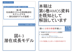 本稿は 第6巻AMOS資料 を既知として 解説しています 図4Ͳ3 潜在成長