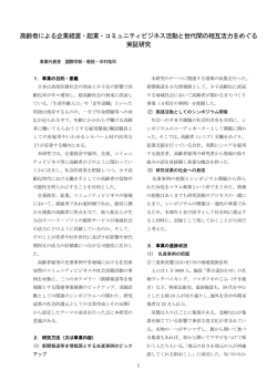 高齢者による企業経営・起業・コミュニティビジネス活動と世代間の相互