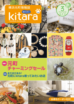 元町チャーミングセール - 横浜元町情報誌 Kitara