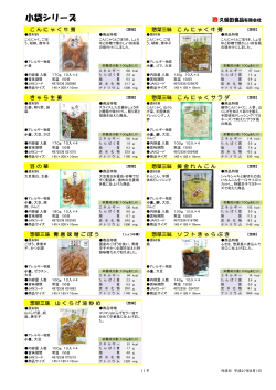 小袋シリーズ - 久保田食品