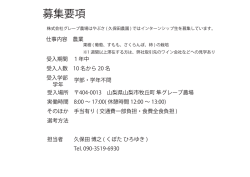 募集要項 - グレープ農場はやぶさ