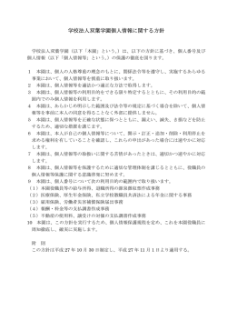 学校法人双葉学園個人情報に関する方針