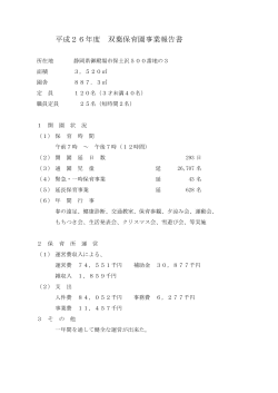 平成26年度 双葉保育園事業報告書