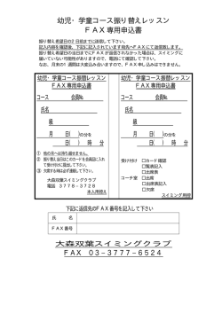 幼児・学童コース振り替えレッスン FAX専用申込書 FAX 03−3777−6524