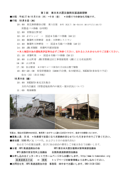 第 3 回 東日本大震災復興支援道路視察