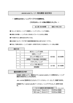 Jackal-code トレーナー育成講習・認定実技