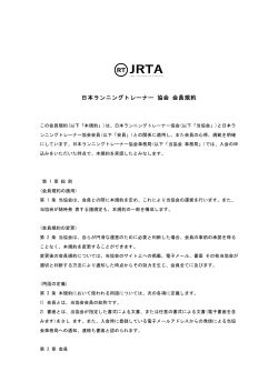 日本ランニングトレーナー 協会 会員規約 | JRTA Membership Agreement
