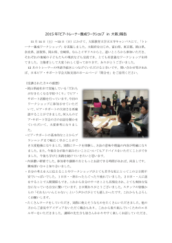 2015 年「ピア・トレーナー養成ワークショップ in 大阪」報告