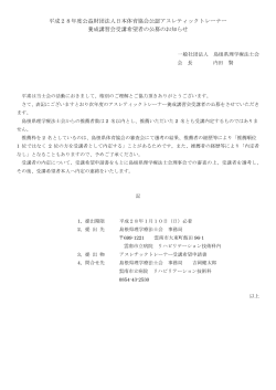 平成28年度公益財団法人日本体育協会公認アスレティックトレーナー