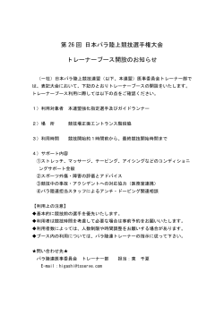 第 26 回 日本パラ陸上競技選手権大会 トレーナーブース開設のお知らせ