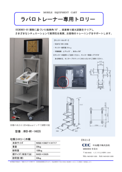 ラパロトレーナー専用トロリーカタログ（PDF）