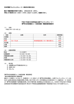 花田学園アスレティックトレーナー専攻科卒業生各位 AT 理論受験を希望