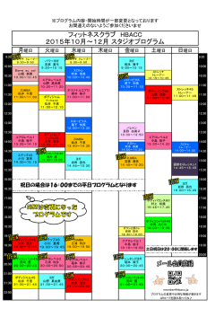 フィットネスクラブ HBACC 2015年10月～12月 スタジオプログラム