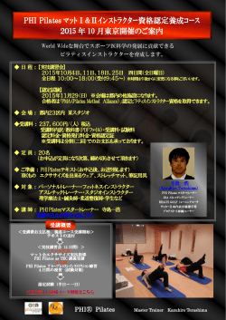 PHI Pilates ﾏｯﾄⅠ&Ⅱｲﾝｽﾄﾗｸﾀｰ資格認定養成ｺｰｽ 2015 年 10 月東京