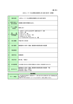 ＜物 件＞ AEDトレーナー付心肺蘇生訓練用人形（全身）他5件 仕様書 1