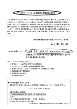 JPFメンバーシップ（正会員）ご登録のご案内