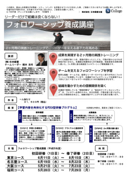 フォロワーシップ養成講座