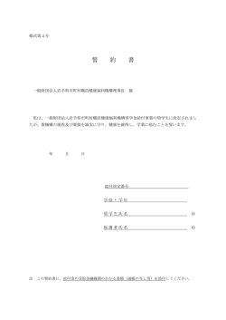 誓約書 - 一般財団法人 岩手県市町村職員健康福利機構