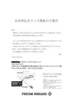 本社帯広オフィス移転のご案内