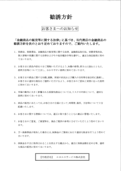 勧誘方針