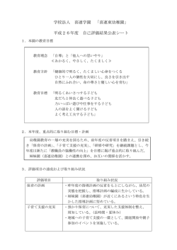学校法人 喜連学園 「喜連東幼稚園」 平成26年度 自己評価結果公表シート