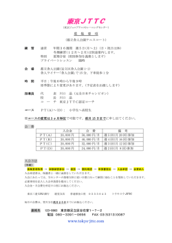 募集要項 - 東京JTTC