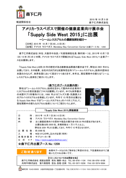 「Supply Side West 2015」に出展（PDF）