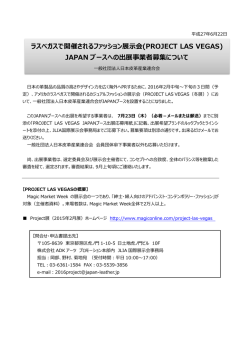 ラスベガスで開催されるファッション展  会(PROJECT LAS VEGAS