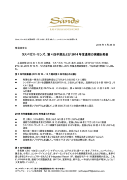 ラスベガス・サンズ、第 4 四半期および 2014 年度通期の実績を