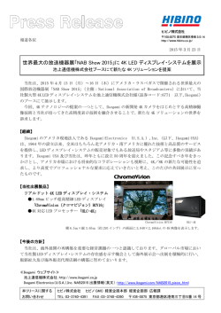 世界最大の放送機器展「NAB Show 2015」に 4K LED ディスプレイ