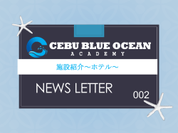 Cebu Blue Ocean （ニュースレター第二弾）