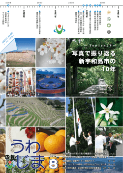 写真で振り返る 新宇和島市の 10年