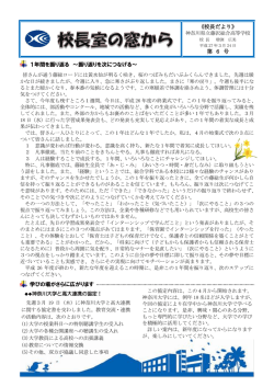 学びの場がさらに広がります 《校長だより》 第 6 号 1年間を振り返る