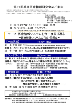 第31回兵庫医療情報研究会のご案内 テーマ：医療