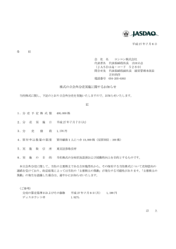 株式の立会外分売実施に関するお知らせ