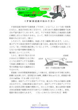 ＜ F M 放送波の伝わり方＞