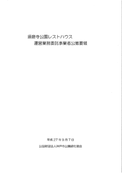 公募要領（PDF） - 神戸市公園緑化協会
