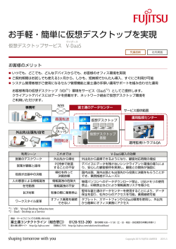 お手軽・簡単に仮想デスクトップを実現 - 富士通フォーラム2015