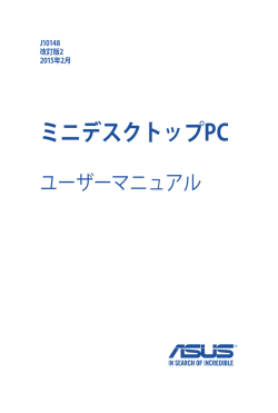 ミニデスクトップPCを使用する