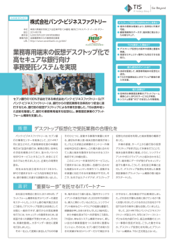 業務専用端末の仮想デスクトップ化で 高セキュアな銀行向け 事務受託