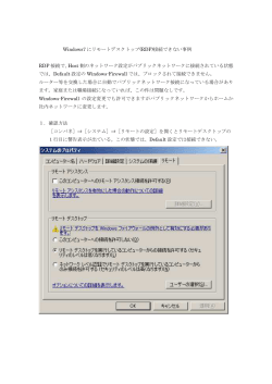 Windows7 にリモートデスクトップ(RDP)接続できない事例 RDP 接続で