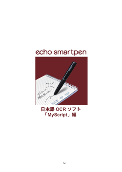 日本語 OCR ソフト 「MyScript」編