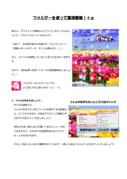 フォルダーを使って整理整頓！＋&alpha;