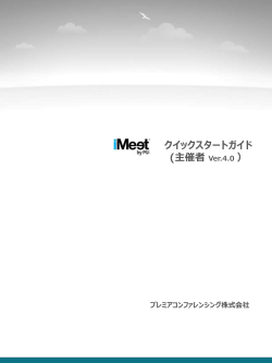 主催者用 iMeetクイックスタートガイド