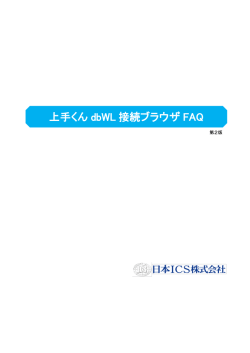 上手くん dbWL 接続ブラウザ FAQ