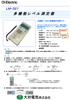 多機能レベル測定器 LM-321