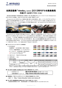 光岡自動車「Himiko」（ヒミコ） 2015年モデルを発表発売