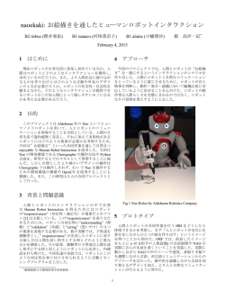 naoekaki: お絵描きを通したヒューマンロボットインタラクション