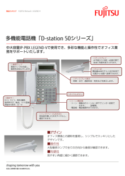 多機能電話機「D-station 50シリーズ」