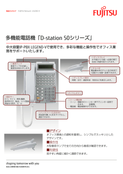 多機能電話機「D-station 50シリーズ」